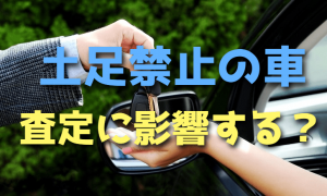 土足禁止の車は買取・下取り査定に影響するのか【土禁】
